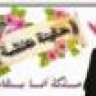 حفيدة عائشة